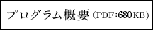 プログラム概要（PDF:2.6MB）