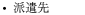 派遣先