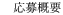 応募概要