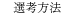 選考方法