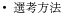 選考方法
