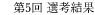 第5回 選考結果