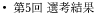 第5回 選考結果